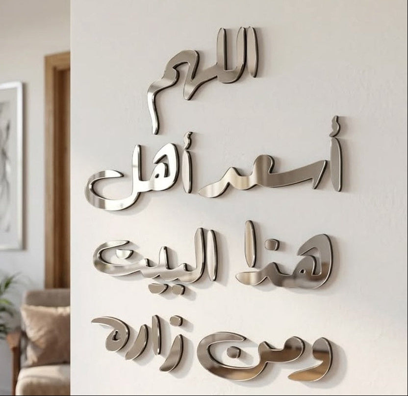 لوحة ترحيبية إسلامية (اللهم أسعد أهل هذا البيت)