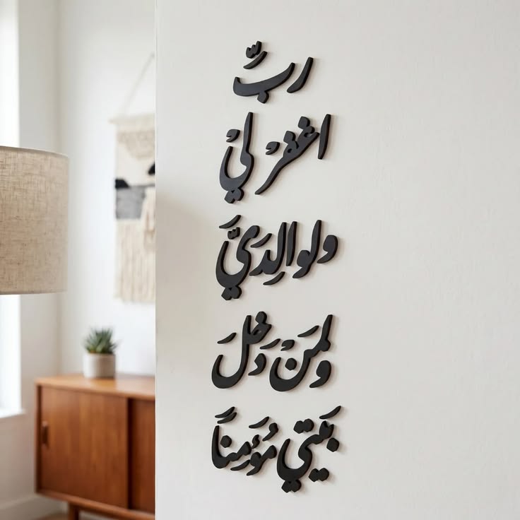 لوحة إسلامية عمودية (رب اغفر لي ولوالدي)