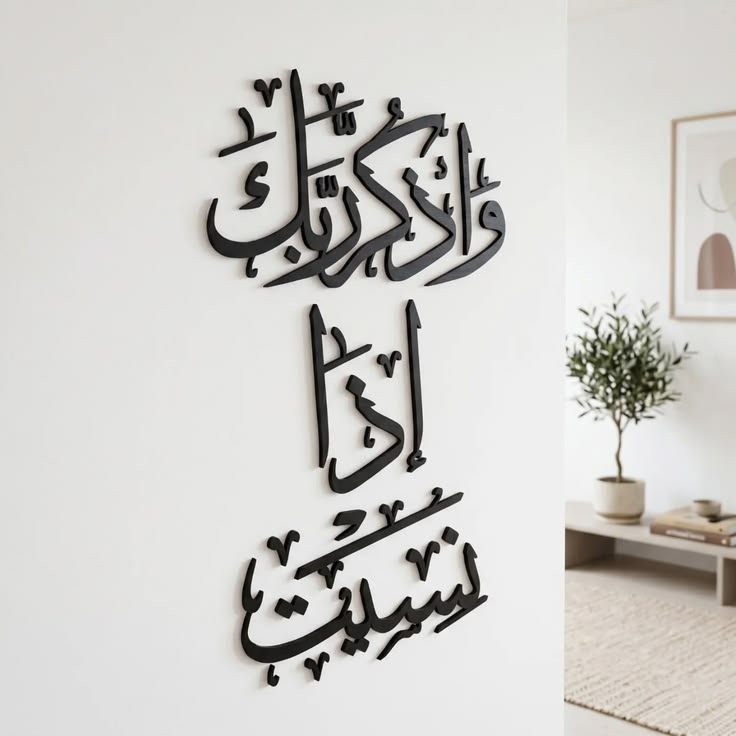 لوحة إسلامية جدارية (واذكر ربك إذا نسيت)