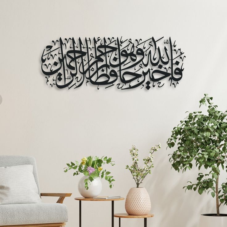 لوحة آية إسلامية (فَاللّهُ خَيْرٌ حَافِظاً)