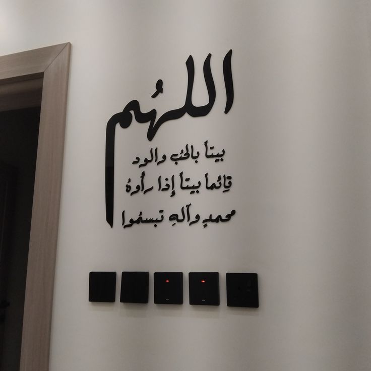 لوحة إسلامية عائلية (اللهم بيتاً بالحُب والمودّة)