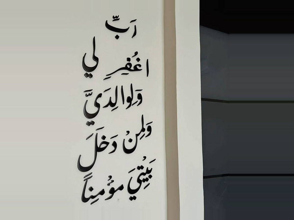 لوحة إسلامية (رَبِّ اغْفِرْ لِي وَلِوَالِدَيَّ)