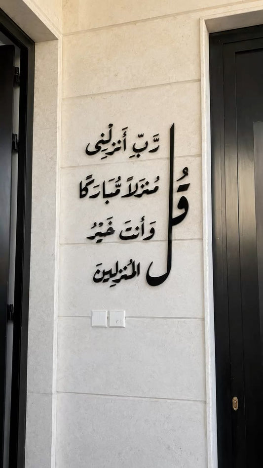 لوحة دعاء نزول المنزل (رَبِّ أَنزِلْنِي مُنزَلاً مُّبَارَكاً)