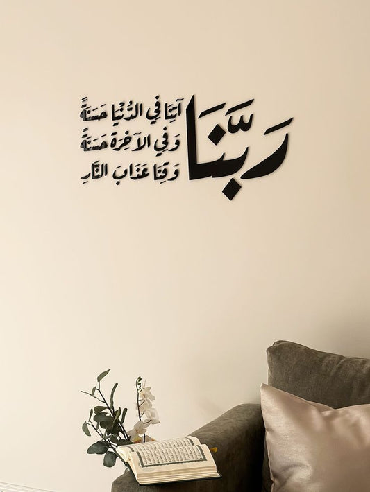 لوحة دعاء (رَبَّنَا آتِنَا فِي الدُّنْيَا حَسَنَةً)