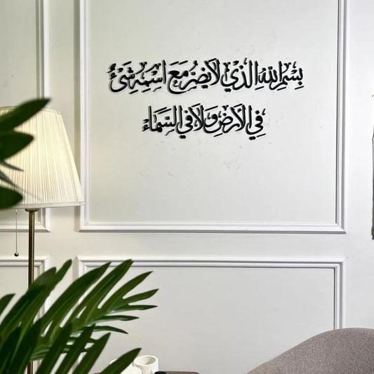 لوحة دعاء الحفظ (بِسْمِ اللَّهِ الَّذِي لَا يَضُرُّ)